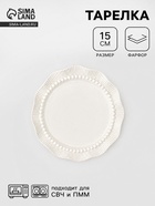 Тарелка Breeze, d=15 см, фарфор, белая 10938777