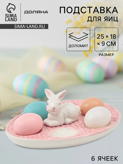 УЦЕНКА Подставка для яиц Доляна «Зайка», 25×18×9 см, доломит, розовая
