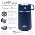 УЦЕНКА Термос для еды Мастер К Adventure, 800 мл, сохраняет тепло до 12 ч, нержавеющая сталь, синий - Фото 1