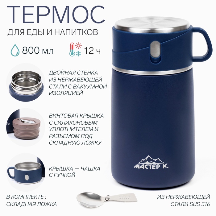 УЦЕНКА Термос для еды Мастер К Adventure, 800 мл, сохраняет тепло до 12 ч, нержавеющая сталь, синий - Фото 1