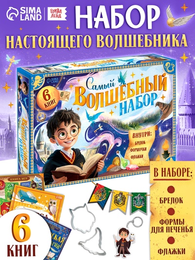 УЦЕНКА Книжное комплектное издание «Самый волшебный набор» + вложение (флажки, формочки, брелок) 108