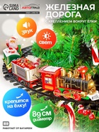 УЦЕНКА (НЕТ ОДНОГО РЕЛЬСА) АВТОГРАД Железная дорога «С Новым Годом», крепление вокруг ёлки - Фото 1