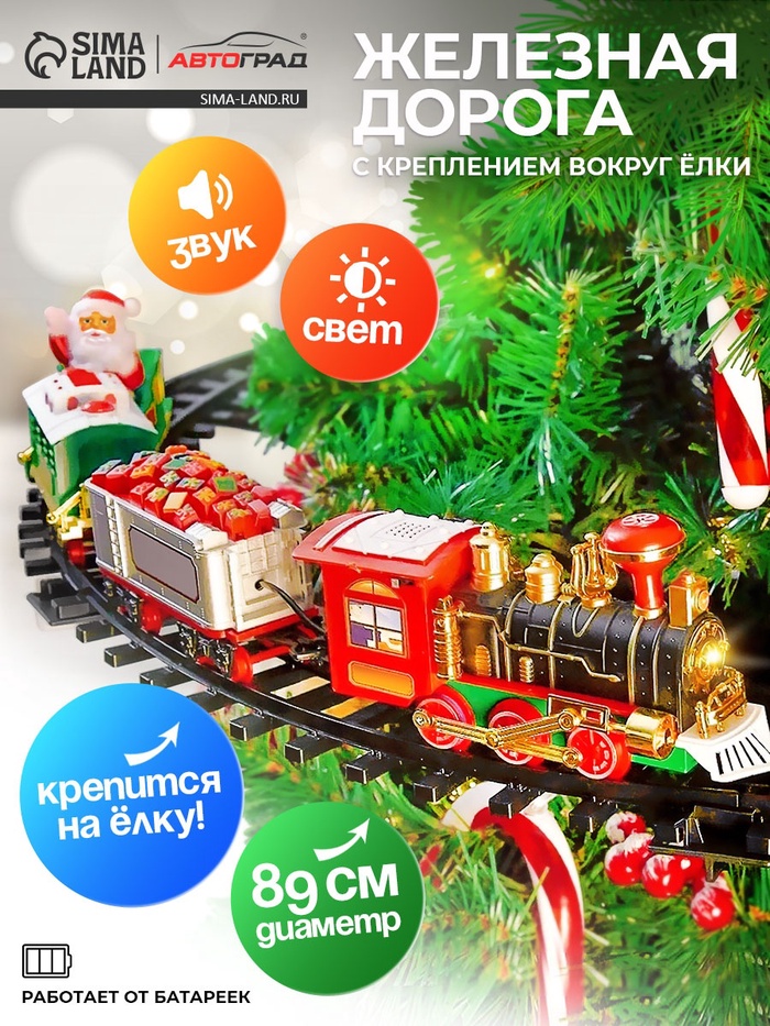 УЦЕНКА (НЕТ ОДНОГО РЕЛЬСА) АВТОГРАД Железная дорога «С Новым Годом», крепление вокруг ёлки - Фото 1