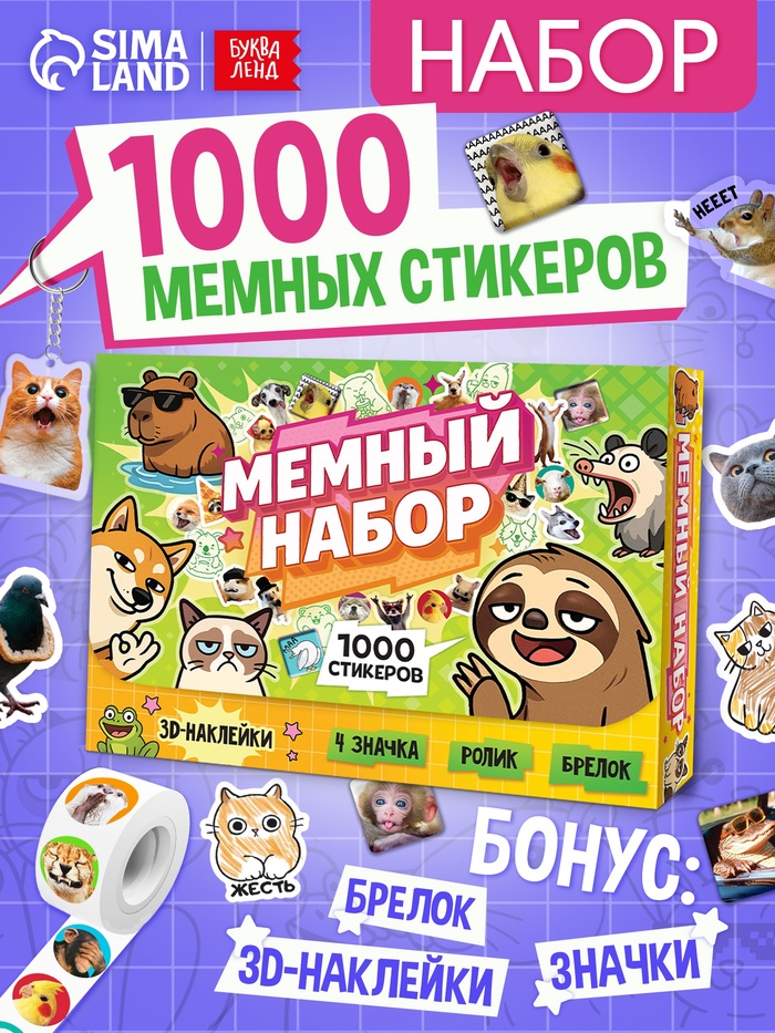 УЦЕНКА Книжное комплектное издание «Мемный набор» + вложение (ролик, 3д стикеры, значки, брелок) 108 - Фото 1