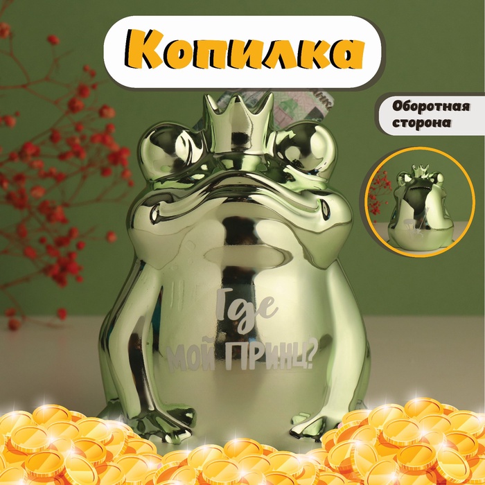 УЦЕНКА Копилка керамика "Зелёная лягушка - Где мой принц?" 12х10,5х15 см - Фото 1