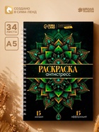 Раскраска-антистресс на пружине «Мозаика чувств» - Фото 1