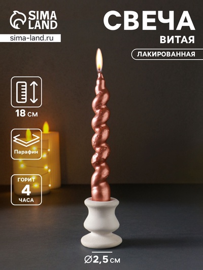 УЦЕНКА Свеча витая "LUXURY" 25*180 мм, лакированная, капучино