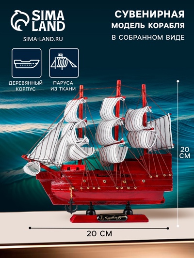 УЦЕНКА Корабль сувенирный малый «Вингилот», борта красное дерево, паруса белые, 4×20×20 см