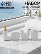 УЦЕНКА Набор для ванной «Love», 4 предмета (дозатор для мыла, 2 стакана, мыльница), цвет белый 109 - Фото 1