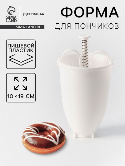 УЦЕНКА Форма для пончиков Доляна, 10×19 см, белая