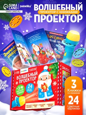 УЦЕНКА (НЕТ 1 КНИЖКИ) Игровой набор с проектором ZABIAKA «Волшебный проектор» свет. 3 сказки 11018239