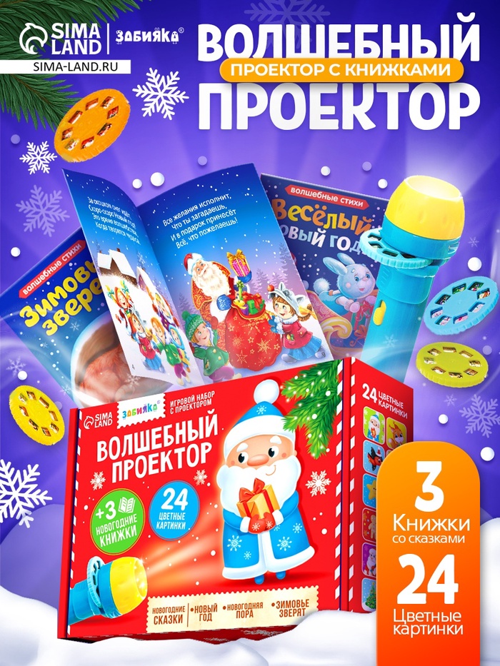 УЦЕНКА (НЕТ 1 КНИЖКИ) Игровой набор с проектором ZABIAKA «Волшебный проектор» свет. 3 сказки - Фото 1