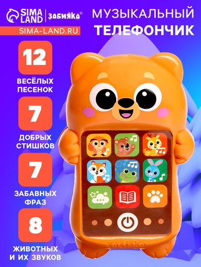 УЦЕНКА ЗАБИЯКА Музыкальный телефончик "Милый мишка" SL-07169
