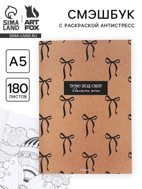 Смэшбук с раскраской антистресс А5, 180 л. «Крафт»