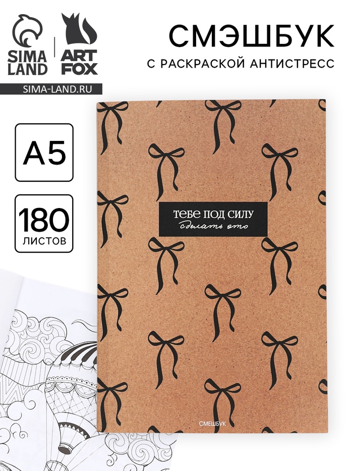 Смэшбук с раскраской антистресс А5, 180 л. «Крафт» - Фото 1