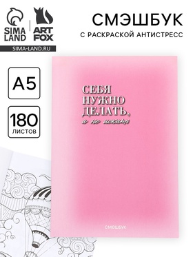 Смэшбук с раскраской антистресс А5, 180 л. «Создай себя»