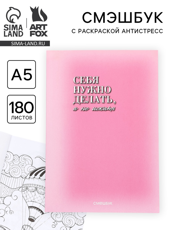 Смэшбук с раскраской антистресс А5, 180 л. «Создай себя»