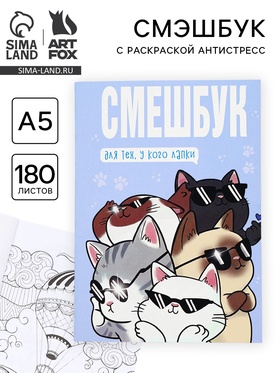 Смэшбук с раскраской антистресс А5, 180 л. «Котики»