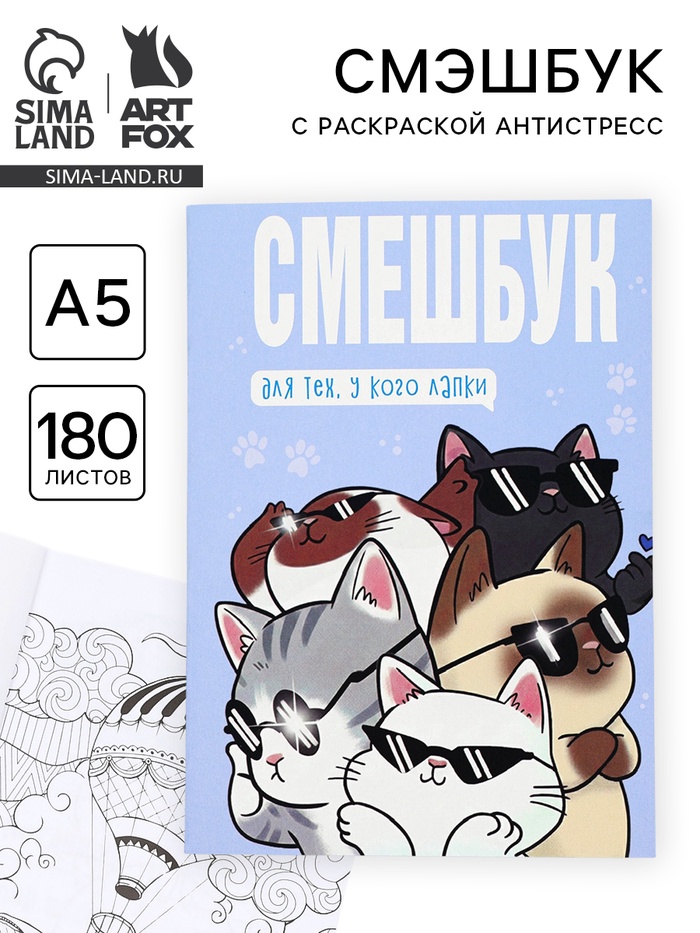 Смэшбук с раскраской антистресс А5, 180 л. «Котики»