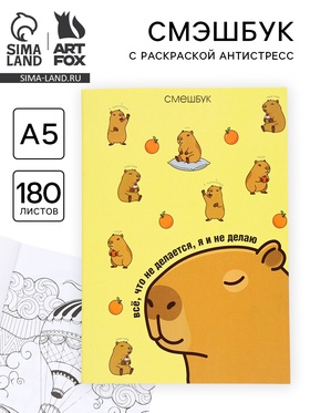 Смэшбук с раскраской антистресс А5, 180 л. «Капибара»