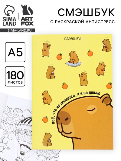 Смэшбук с раскраской антистресс А5, 180 л. «Капибара»