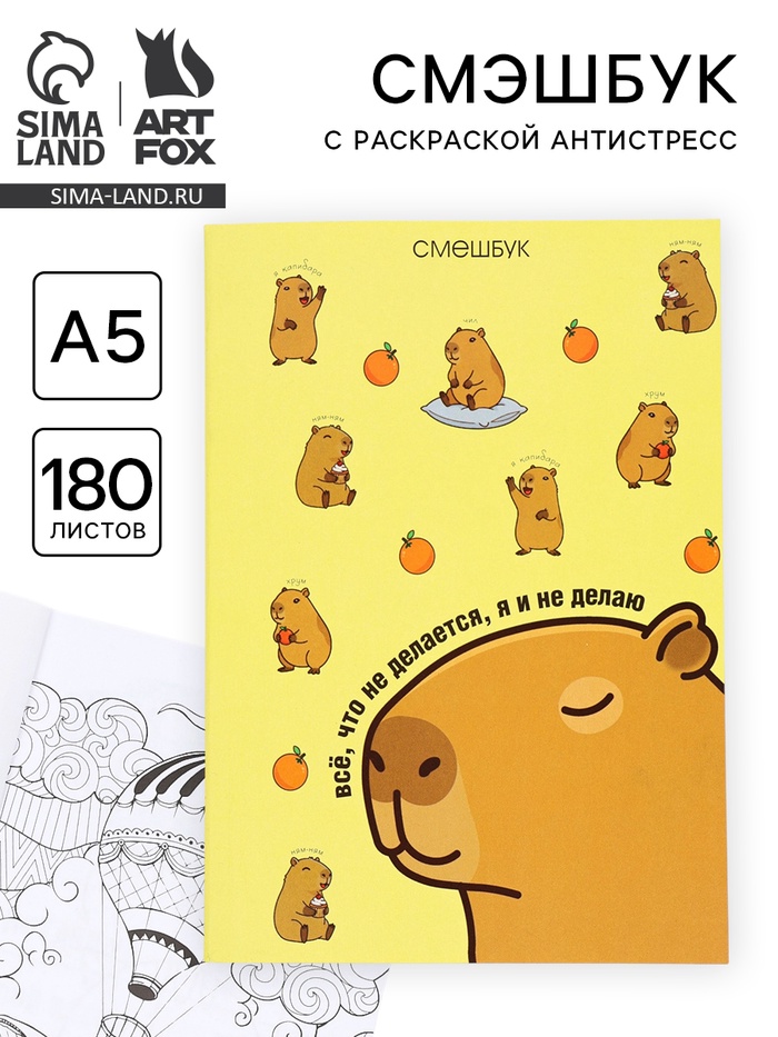 Смэшбук с раскраской антистресс А5, 180 л. «Капибара»