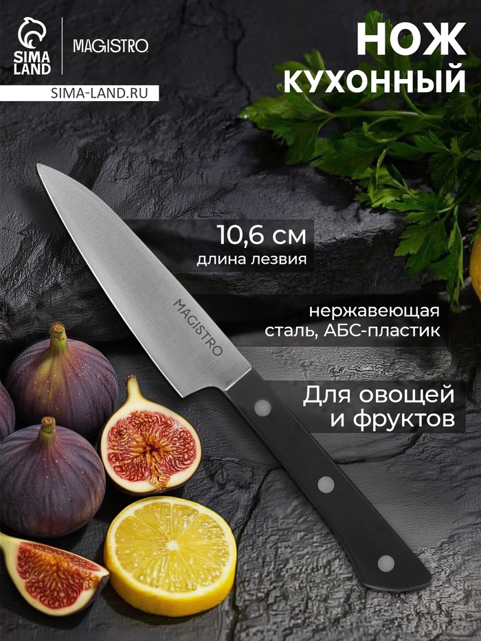УЦЕНКА Нож кухонный овощной Magistro Hinshitsu, нержавеющая сталь, лезвие 10.6 см, длина 24 см, чёрный - Фото 1