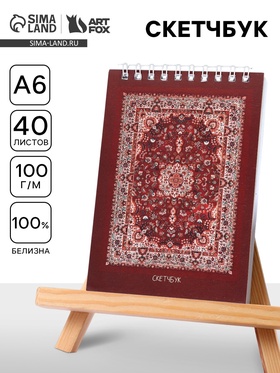 Скетчбук А6, 40 л. 100 г/м² «Ковер»