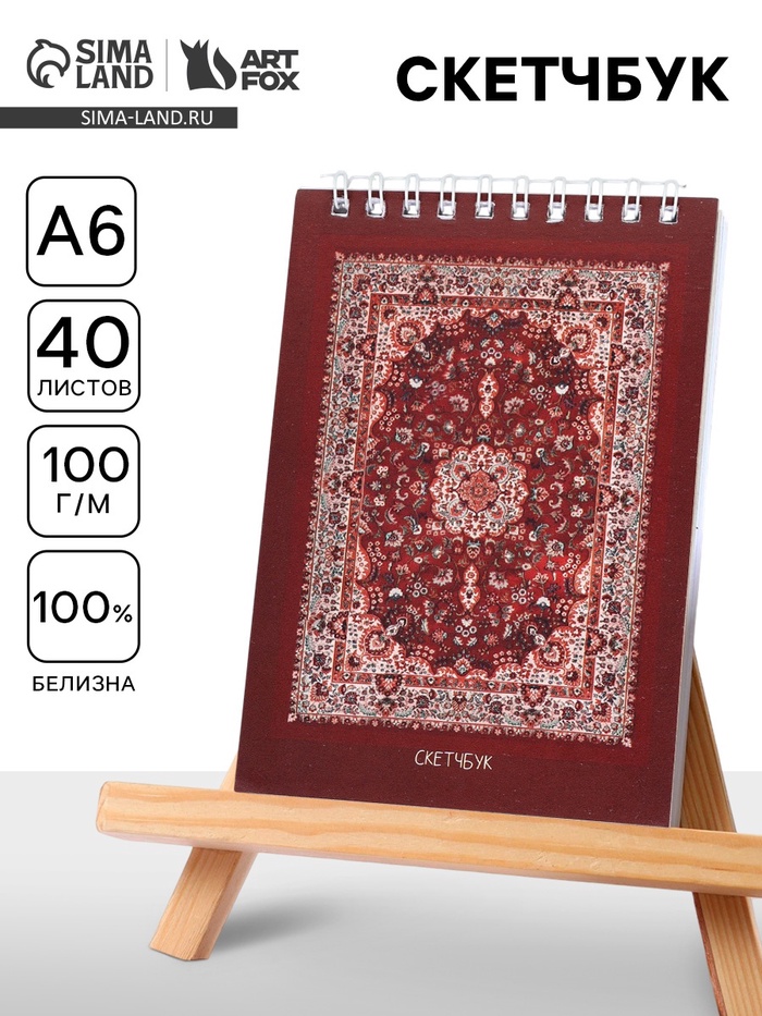 Скетчбук А6, 40 л. 100 г/м² «Ковер»