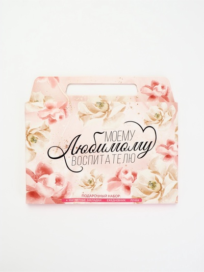 УЦЕНКА Набор в портфеле «Любимому воспитателю»: ежедневник А5 80 л., закладки и ручка