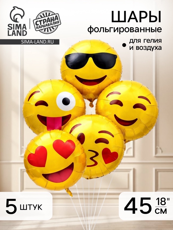 Воздушные шары фольгированные 18 «Смайлики» набор 5 штук