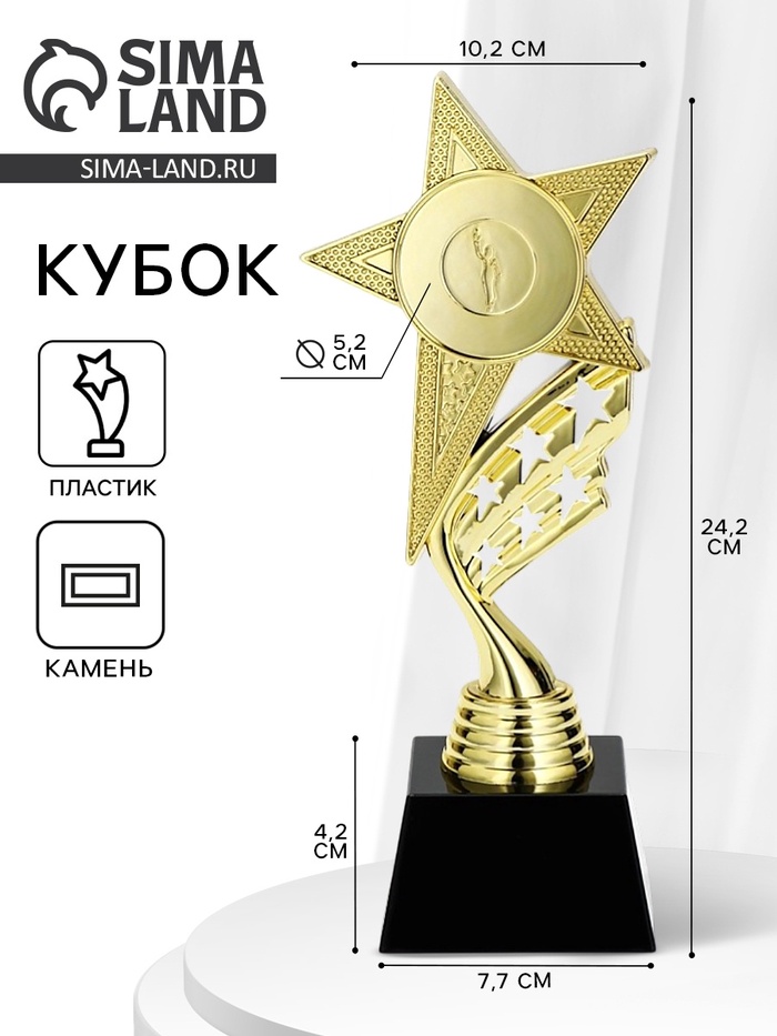 Кубок, наградная фигура «Звезда», подставка пластик, золото, 24×10.1×7.8 см