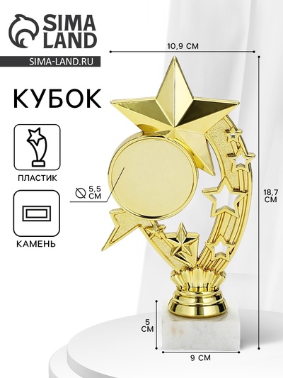 Кубок, наградная фигура «Звёзды», подставка мрамор, золото, 19×10.5×5 см