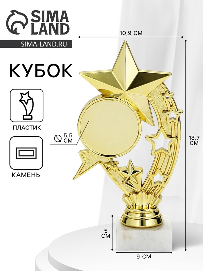 Кубок, наградная фигура «Звёзды», подставка мрамор, золото, 19×10.5×5 см
