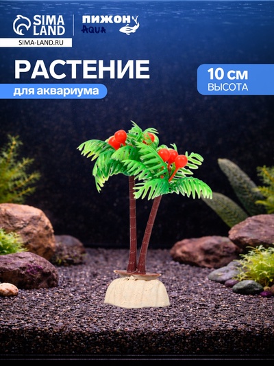 Растение для аквариума «Пальма», 10×5 см