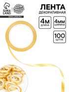 Лента  декоративная, 4 мм× 4 м, цвет золотой, набор 100 штук 10960296