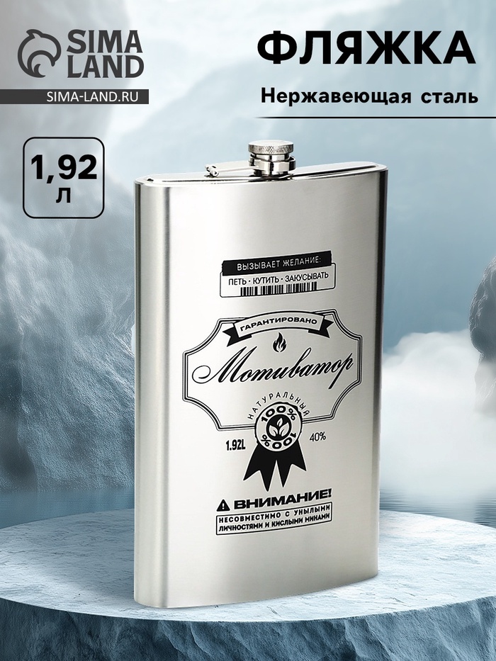 Фляжка «Мотиватор», нержавеющая сталь, 1920 мл