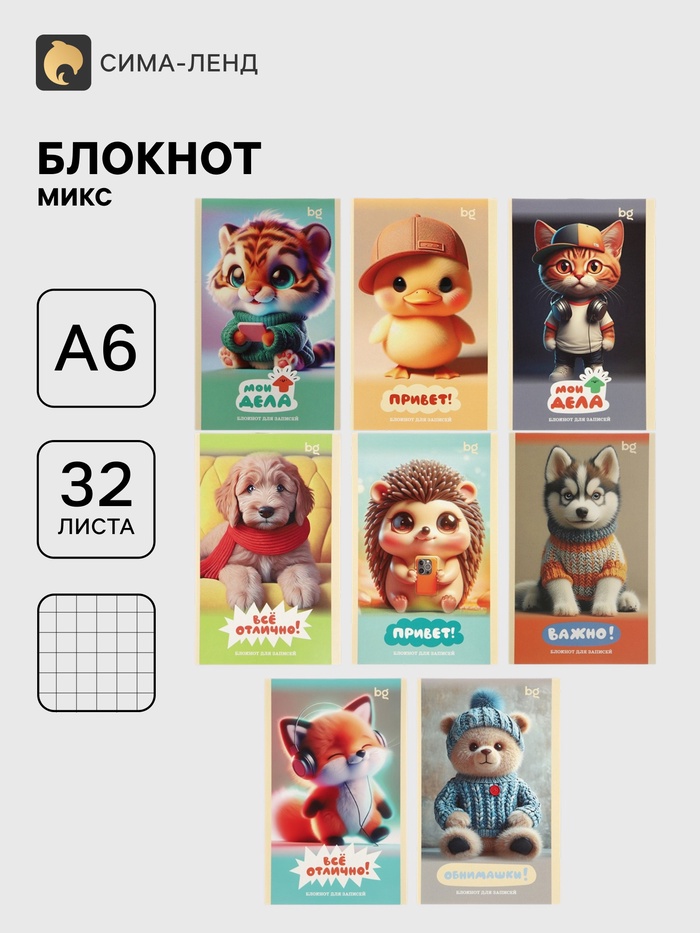Блокнот А6 BG «Милые пушистики», 32 листа в клетку, на скрепке, МИКС - Фото 1
