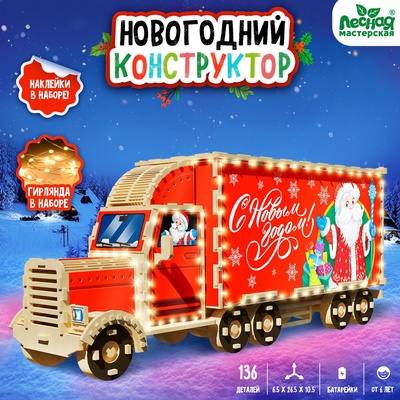 УЦЕНКА ЛЕСНАЯ МАСТЕРСКАЯ Новогодний конструктор, грузовик