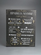 УЦЕНКА Картина-холст на подрамнике «Правила мамы» 38×48 см 11018628