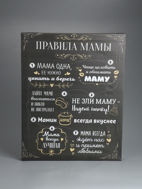 УЦЕНКА Картина-холст на подрамнике «Правила мамы» 38×48 см 11018628