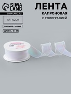 УЦЕНКА Лента капроновая волна радуга 38мм*10±0,5ярд(9,1м±0,5м) белый АУ - Фото 1