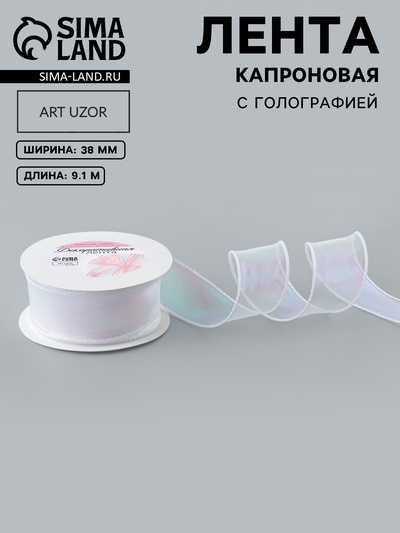 УЦЕНКА Лента капроновая волна радуга 38мм*10±0,5ярд(9,1м±0,5м) белый АУ