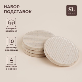 УЦЕНКА Набор подставок под горячее SL Home «Виенто», 4 шт., 10×10×1 см, 11018686