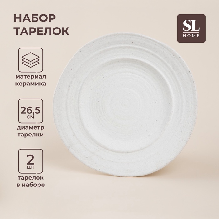 УЦЕНКА Набор тарелок SL Home «Арена Бланка», 2 шт., d=26.5 м, 26.5×26.5×2.5 см - Фото 1