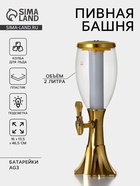 УЦЕНКА Башня пивная 2 л «Gold» колба с подсветкой 46.5×16×13.5 см, Цвет золотой - Фото 1
