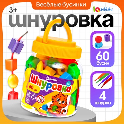 УЦЕНКА IQ-ZABIAKA Шнуровка пластмассовая в банке «Весёлые бусинки», 60 шт.