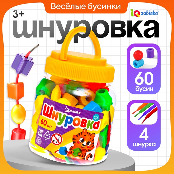 УЦЕНКА IQ-ZABIAKA Шнуровка пластмассовая в банке «Весёлые бусинки», 60 шт. - Фото 1