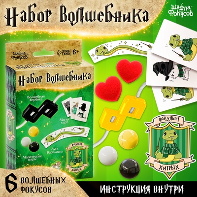УЦЕНКА Школа фокусов Набор волшебника «Факультет Хитрых» 6 шт.