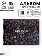 Альбом для рисования 48 листов на пружине А4 «Школьный» - Фото 1